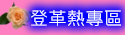 登革熱防治專區