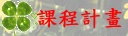 課程計畫
