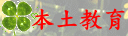 本土教育