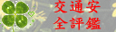 交通安全