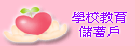 教育儲蓄戶
