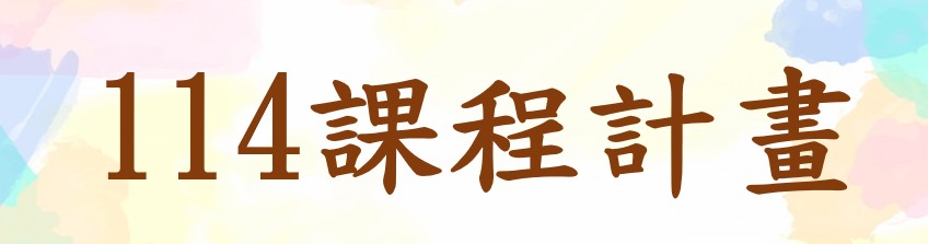 114課程計畫