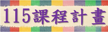 115年課程計畫