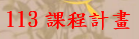 113課程計畫