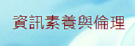資訊素養與倫理