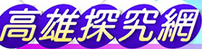 高雄探究網