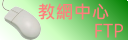 教網中心FTP