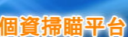 個資掃瞄平台