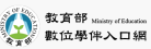 教育部數位學伴計畫