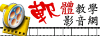 軟體影音教學網