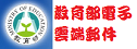教育部電子雲端郵件