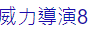 威力導演