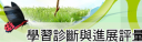 學習診斷