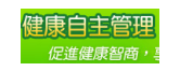 健康自主問卷
