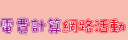 節電教學網