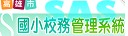 校務系統