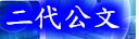 二代公文