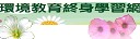 環保署環境教育學習網
