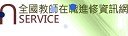 全國教師在職進修網