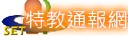 特教通報網