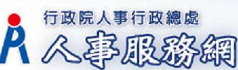人事服務