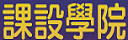 課設學院