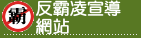 反凌
