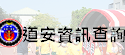 道安查詢