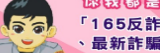 反黑幫反訴騙