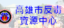 反毒資源中心