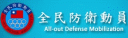 全民