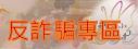 反詐騙專區
