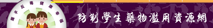 防治學生藥物濫用