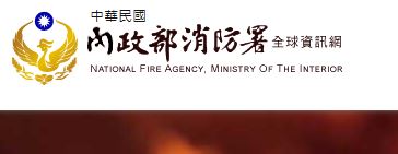 內政部消防署防災知識專區