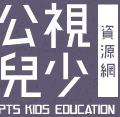 公視兒少