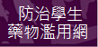 防治學生藥物濫用資源網