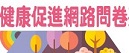 健康促進問卷