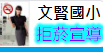 文賢國小拒菸網