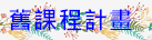 舊課程計畫