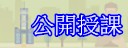 公開
