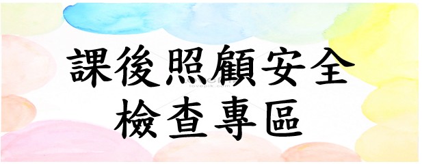 課後照顧安全檢查專區