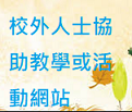 校外人士審