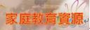 教育部家庭教育資源網