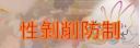 性剝削防制條例