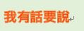 我有話要說