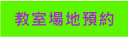教室預約