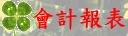 財務報表