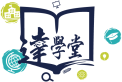 達學堂
