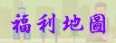 福利地圖