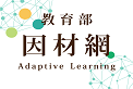 因材網